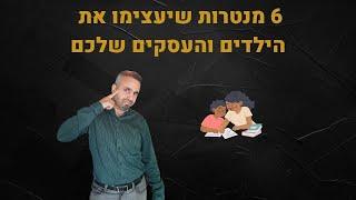 6 מנטרות שבונות חוסן מנטלי לילדים ולעסקים