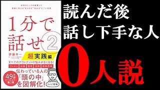 何度でも言う、1分で話せ！！　10分でわかる『1分で話せ2【超実践編】』