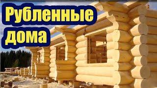 РУБЛЕННЫЕ ДОМА. РУБКИ РАЗЛИЧНЫХ ВИДОВ