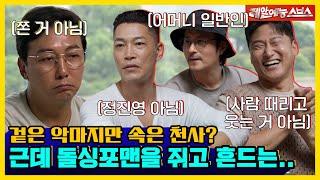 보기보다 안 무섭고 보기보다 귀여운 악마들 [신발 벗고 돌싱포맨|230704 SBS방송]