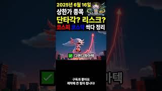 6월 16일 오늘 상한가 종목 총정리,코스피·코스닥 상한가 종목 한눈에 보기#상한가 #코스피상한가 #코스닥상한가 #급등주 #주식쇼츠#단타매매 #주식투자