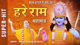 Hare Ram महामंत्र की सुमधुर धुनें | Shri Ram Bhajan | Jagadguru Shri Kripalu Ji Maharaj Bhajan