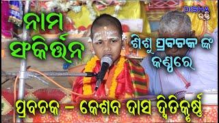 ନାମ ସଂକୀର୍ତ୍ତନ Nama Sankritana II Prabachaka Kesaba Das Dwitikrushna II Disha Bhakti II