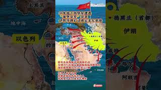 #通過地圖看世界 #中東 #中東局勢 #國際局勢