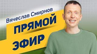 Вячеслав Смирнов | Прямой эфир о психосоматике