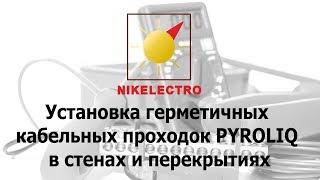 Установка герметичных кабельных проходок PYROLIQ в стенах и перекрытиях