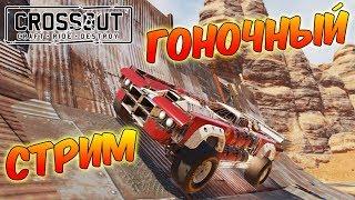 Crossout. Гоночный стрим! =)