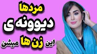 سه رفتار زنانه که هر مردی را مجذوب می کند | جذب مرد