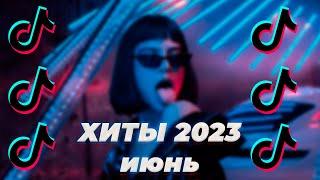 ТИК ТОК ЗАБИТ ЭТИМИ ПЕСНЯМИ | Тик Ток Хиты 2023 | Тик Ток Песни 2023 | pov: твои рекомендации
