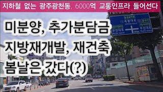 광주재개발+재건축+지주택 미분양  빨간불. "땅값만 평당 4500만원" 지하철 날개까지 5600세대 광천동재개발 표정관리.