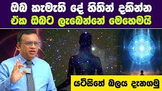 ඔබ කැමැති දේ හිතින් දකින්න, ඒක ඔබට ලැබෙන්නේ මෙහෙමයි | Sanath Gamage