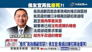 "廢死"淪為隱蔽邪惡?! 侯友宜:看過凶嫌犯案後還笑!│中視新聞 20241214