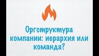 Оргструктура компании: иерархия или команда?