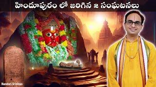 హిందూపురం లో జరిగిన 2 సంఘటనలు. వార్తల్లోకి రాలేదు | Hindupur 2 incidents | Nanduri Srinivas