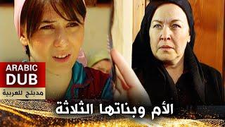 الأم وبناتها الثلاثة _ فيلم تركي مدبلج للعربية | Üç Kız Bir Ana