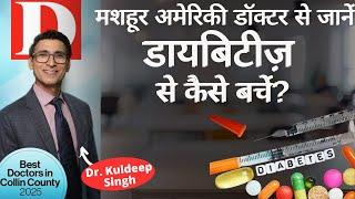 USA  के Top Dr. Kuldeep Singh- Cure Diabetes। डायबिटीज़/शुगर है क्या, इसके शुरूआती लक्षण।