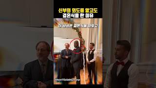 신부의 외도를 알고도 결혼식을 한 신랑의 충격적인 이유(결말 반전)