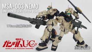 {模型製作} HGUC 獨角獸鋼彈 沙漠配色尼莫 170mm加農砲光顧話樹酯套件 製作 塗裝 MSA-003 NEMO UNICORN DESERT COLOR Ver.