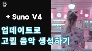 보컬, 멜로디 외계인을 데려온 Suno V4