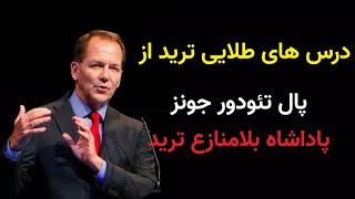 paul theodore jones استراتژی های معاملاتی و ترید پال تئودورجونز پادشاه بی رقیب بازار