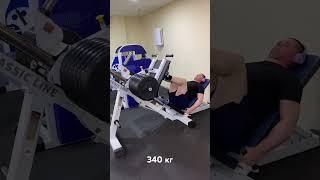Жим ногами 340 кг #спорт #фитнес #жимногами #мотивация #питание #скуф