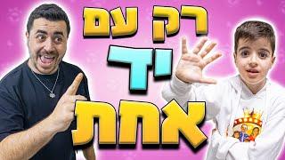 בראול סטארס רק עם יד אחת ! (כל ניצחון = 200 ג'מס)