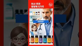 의사 추천 영양제 5가지