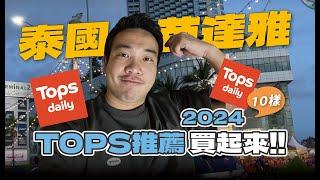 2024 泰國 Tops 超市推薦！清涼喉糖、龍蝦海苔、海鮮泡飯到底值不值得買？帶逛試吃全記錄／全品項10樣推薦買起來 Must-buy at Tops Daily in Pattaya