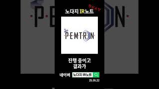"펨트론 반도체 실적 상승의 비밀이 궁금하시죠?