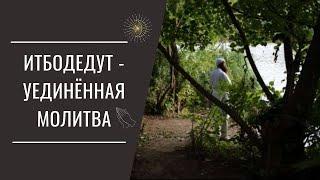 Итбодедут - уединённая молитва к Б-гу