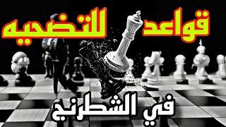 تعلم أنواع التضحيات في الشطرنج