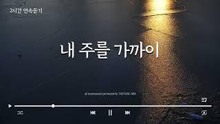 [2시간 연속듣기] | 내 주를 가까이 - 아이자야 씩스티원 | Worship piano | Pray Music | 2시간 기도음악 |