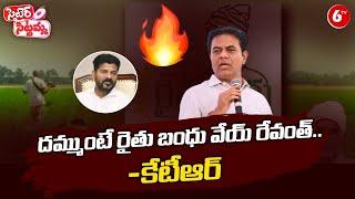 KTR Open Challenges To CM Revanth Reddy | Satire Sittamma | 6TV Digital