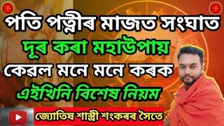 পতি পত্নীৰ সংঘাত দূৰ কৰা মহাউপায়। Assamese Astrology ll Astro Sankar