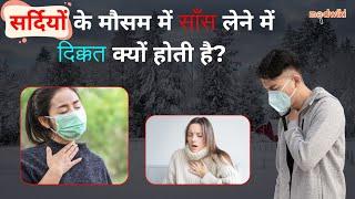 क्या सर्दियों में आपको भी साँस लेने में तकलीफ़ होती है? जानिये इससे निपटने के तरीके।