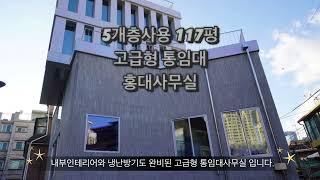 5개층사용 117평 #홍대통임대사무실 #홍대사옥