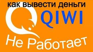 Вывод денег с Киви (QiWI) Как подать заявку онлайн