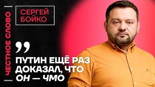 БОЙКО про переговоры в Стамбуле, реформу армии и форум Навальной️ Честное слово с Сергеем Бойко