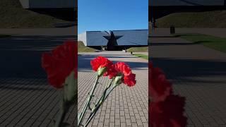Через года, через века-помните ..17.10.24  #брест #брестскаякрепость