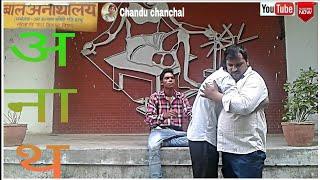 ANATH SHORT FILM/(अनाथ)/Chandu chanchal