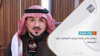 تهاني كادر قناة الرشيد الفضائية بعيد تأسيسها