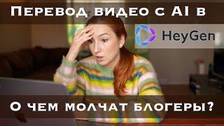 Перевод видео при помощи AI c HeyGen. О чем молчат блогеры?