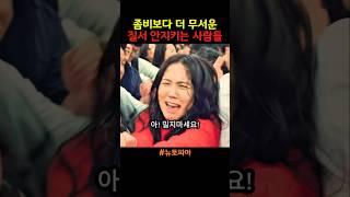 좀비보다 더 무서운 질서 안지키는 사람들 #뉴토피아 #블랙핑크지수