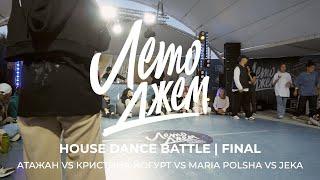 АТАЖАН VS КРИСТИНА ЙОГУРТ VS MARIA POLSHA VS JEKA | HOUSE DANCE BATTLE FINAL