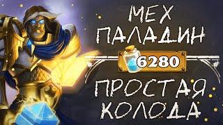 Обзор простой колоды паладина 2020 / МЕХО - ПАЛ  / Hearthstone