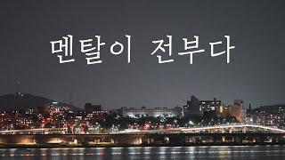 주식은 멘탈이 전부다