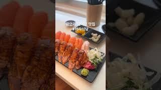  연어 초밥 좋아해? #부산맛집 #광안리맛집 #민락동맛집 #연어초밥 #하라식당