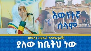 እውነተኛ ሰላም ያለው ከቤትህ ነው || ዘማሪት በጸሎት አስማረ Zemarit Betselot Asmare || Ewnetegna selam @21media27
