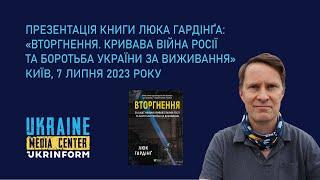 Презентація книги Люка Гардінґа: «Вторгнення. Кривава війна Росії та боротьба України за виживання»