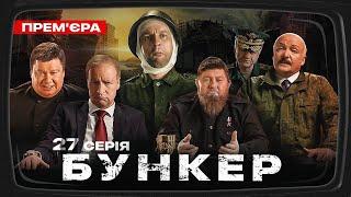 Бункер - 27 серія. Критика шойгу. Прем'єра Сатирично-патріотичної комедії 2023